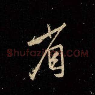 省