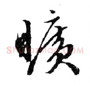 曠