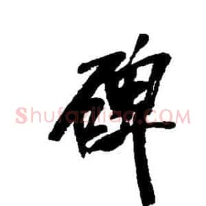 碑