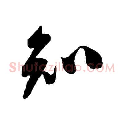 知