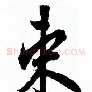 束
