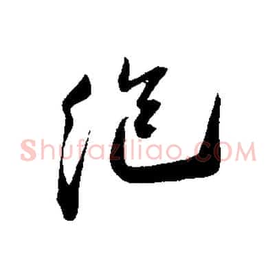 絕