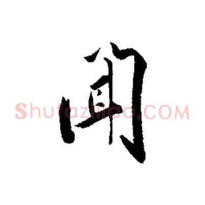 聞