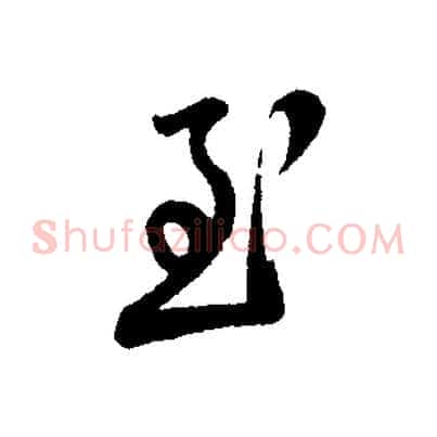 至