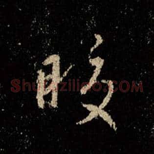 皎