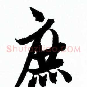 庶