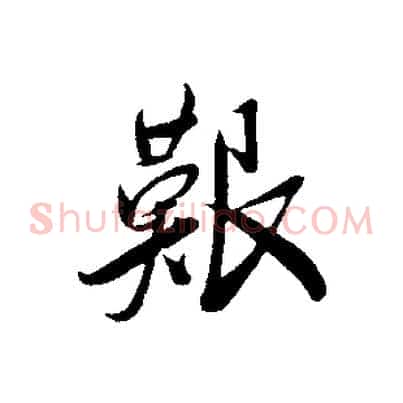 艱