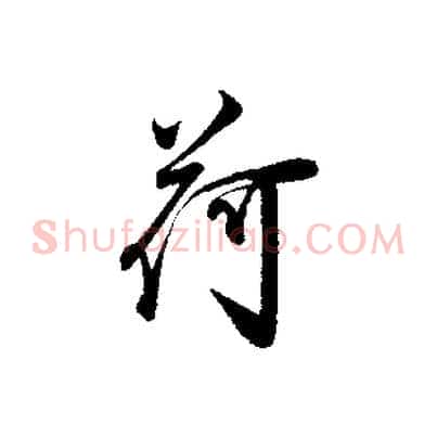 荷