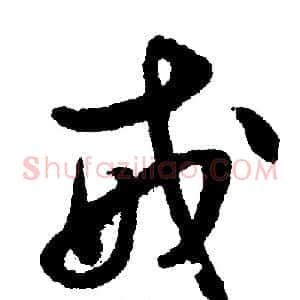 戒
