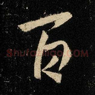 百