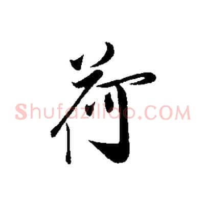 荷