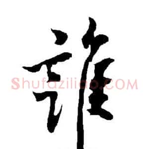 谁