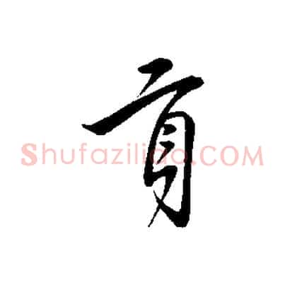 貢
