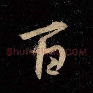百