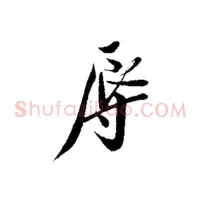 辱