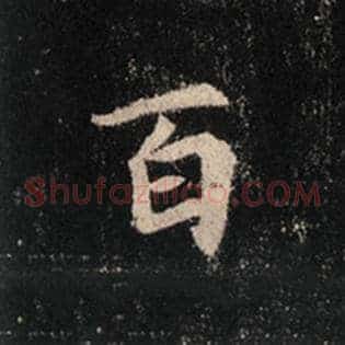 百