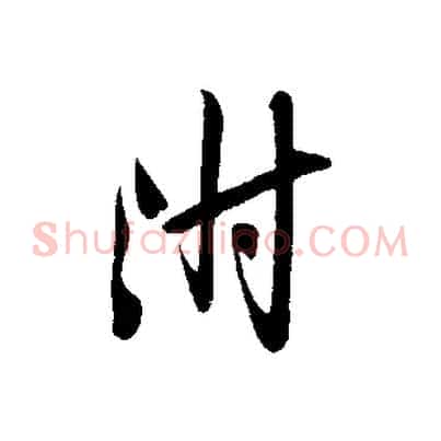 附