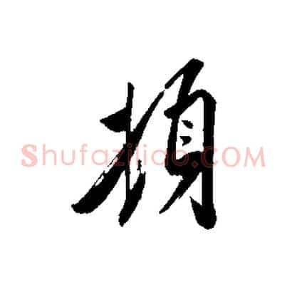 頓