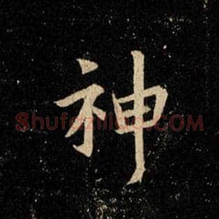 神