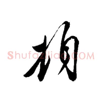 頓