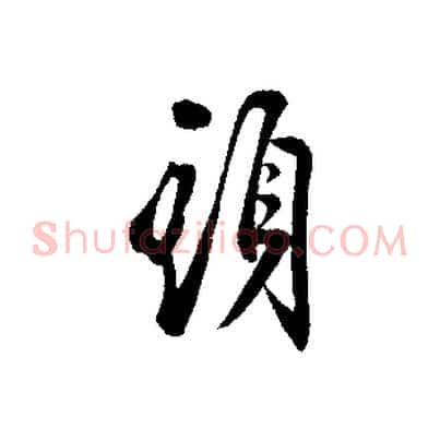 頭