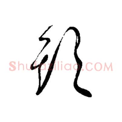 頭