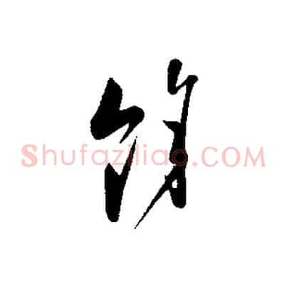 餘