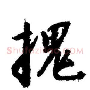 槐