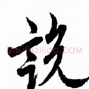 说