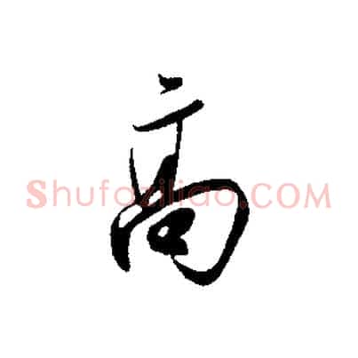 高
