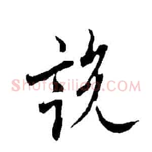 説
