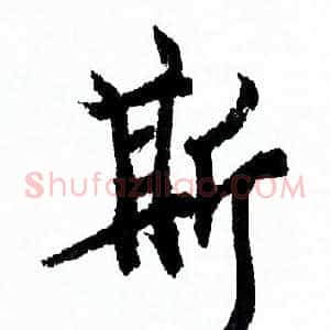 斯