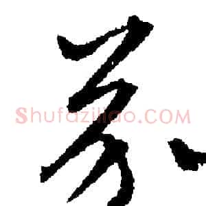 芥