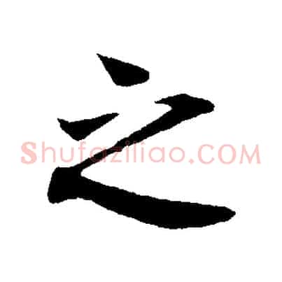 之