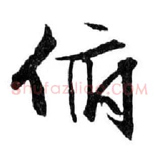 俯