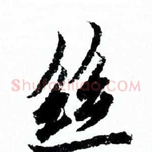 絲