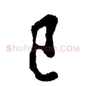 巳