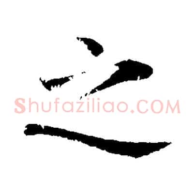 之