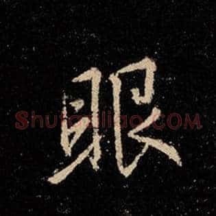 眼