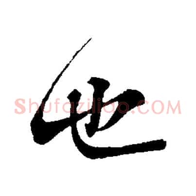 也
