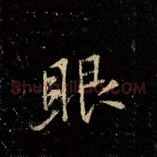 眼