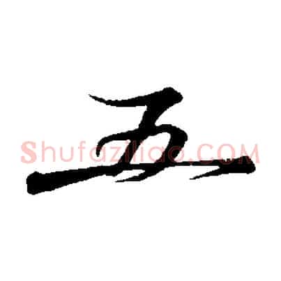 五