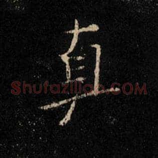 真