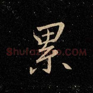 累