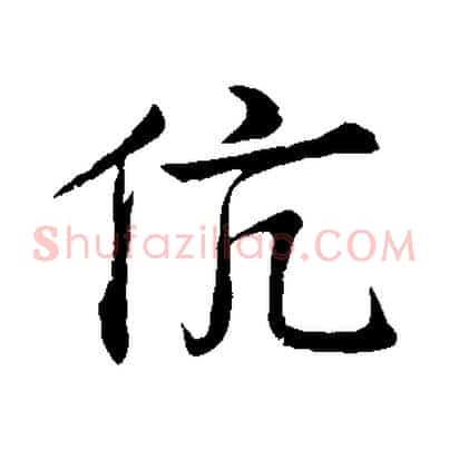伉