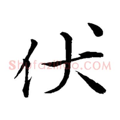 伏