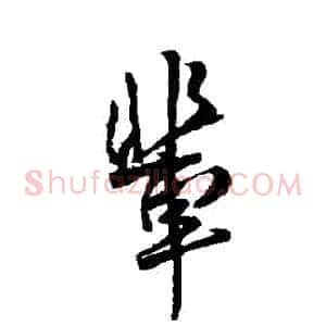 輩