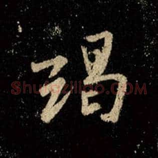 竭