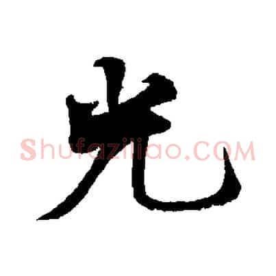光