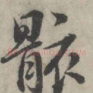 骸